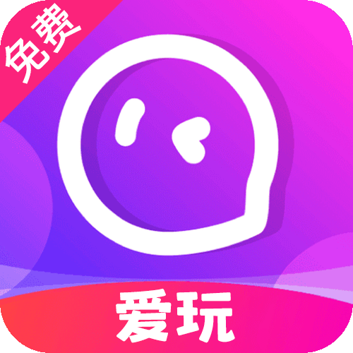 爱玩